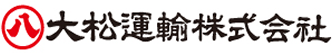 大松運輸株式会社（北海道釧路市）